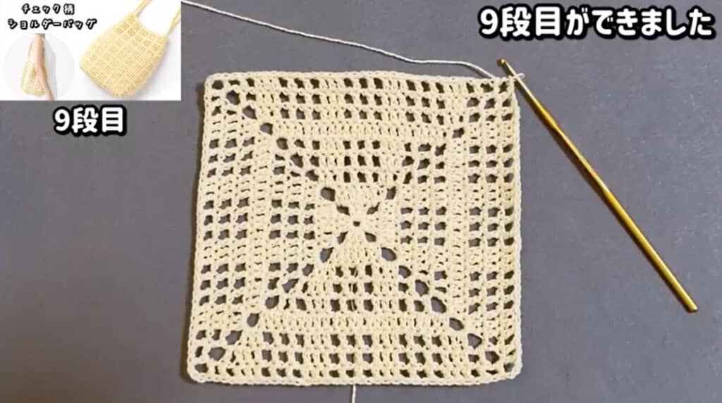 底9段目　編み終わり