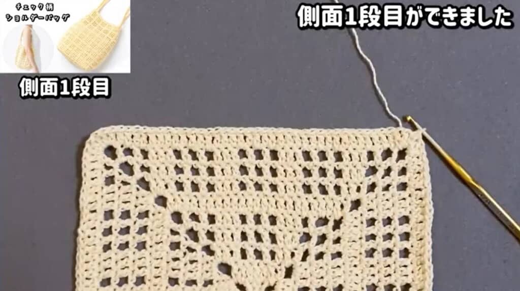 側面1段目　編み終わり