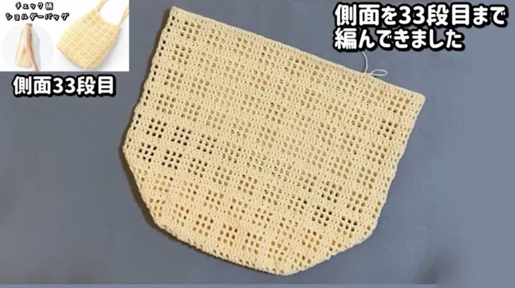 側面33段目　編み終わり