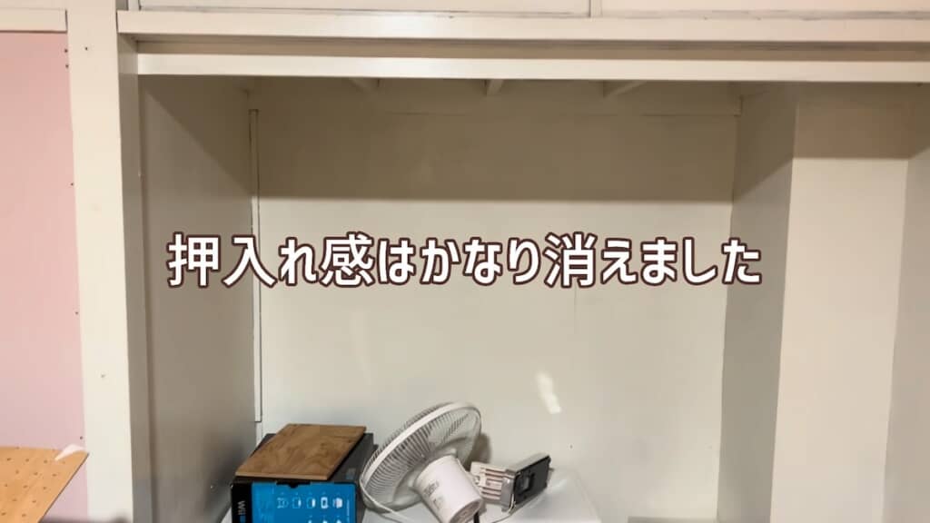 内側を白く塗ると押し入れ感は消えました