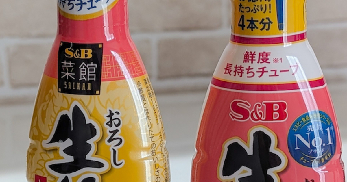 “しょうが”と”にんにく”を購入→帰宅後……　まさかの中身に「S＆Bさんこれは罠ですか？」「今あわてて冷蔵庫に走った！」 | グルメ ねとらぼ