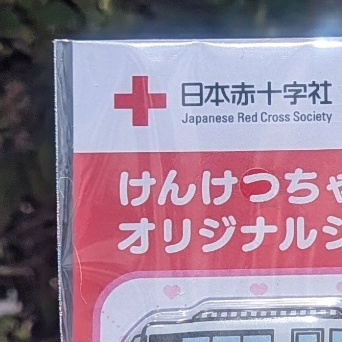 献血でもらったシール→開けたら……　まさかのデザインに「転売ヤーが殺到しないか心配」「献血予約したわ」と208万表示 | ライフスタイル ねとらぼ