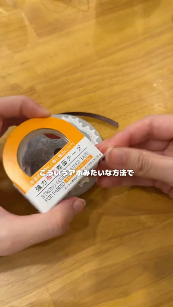 取り出したのは布用の両面テープ