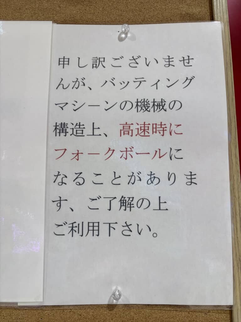 バッティングセンターで目撃したまさかの貼り紙