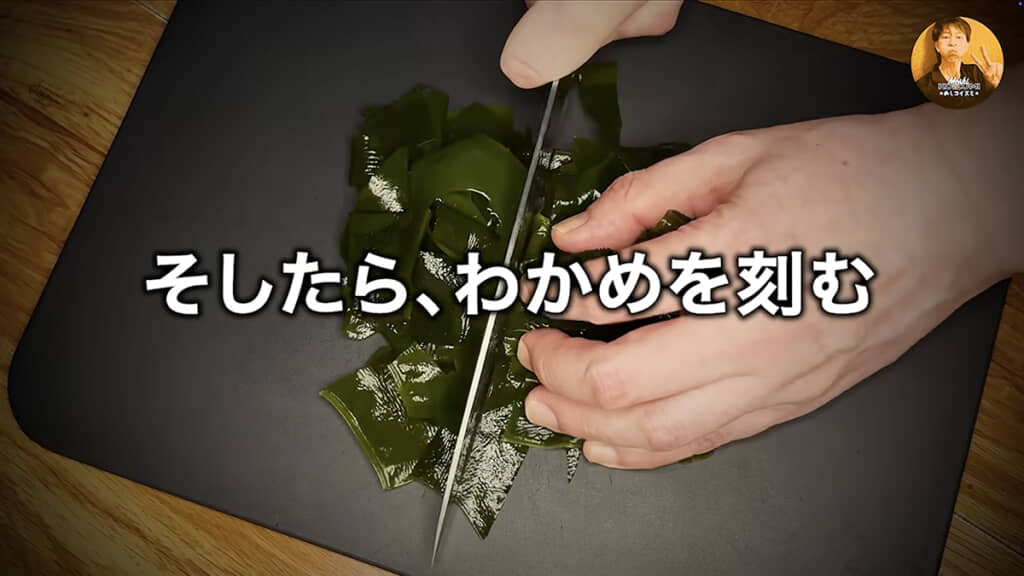 その間にわかめを刻んで……