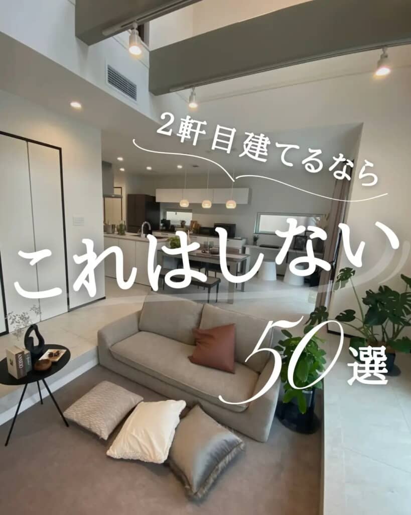 建ててから後悔しないために知っておくべきチェックポイント集