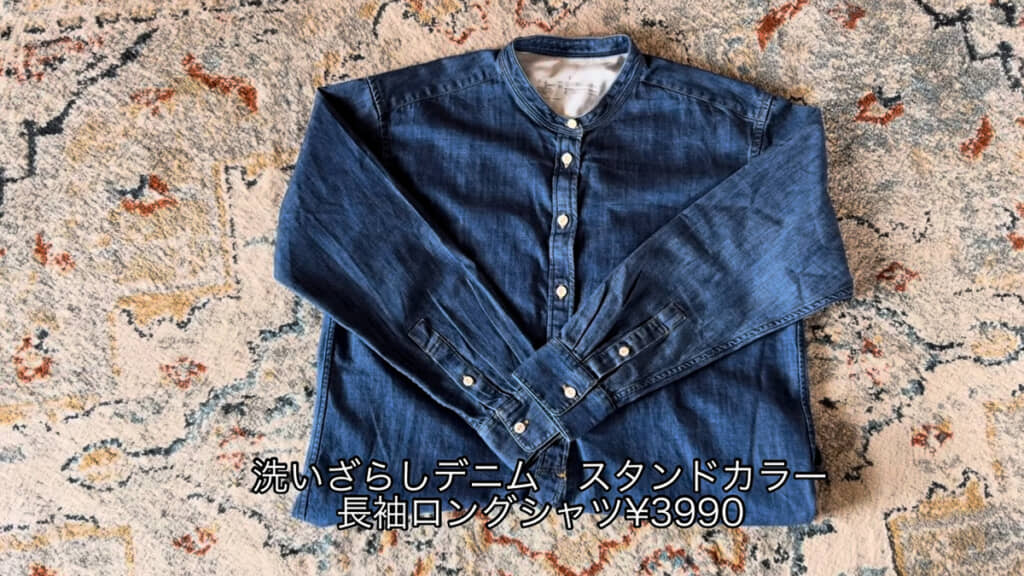 無印良品の「洗いざらし　デニム　スタンドカラー長袖ロングシャツ」（3990円）