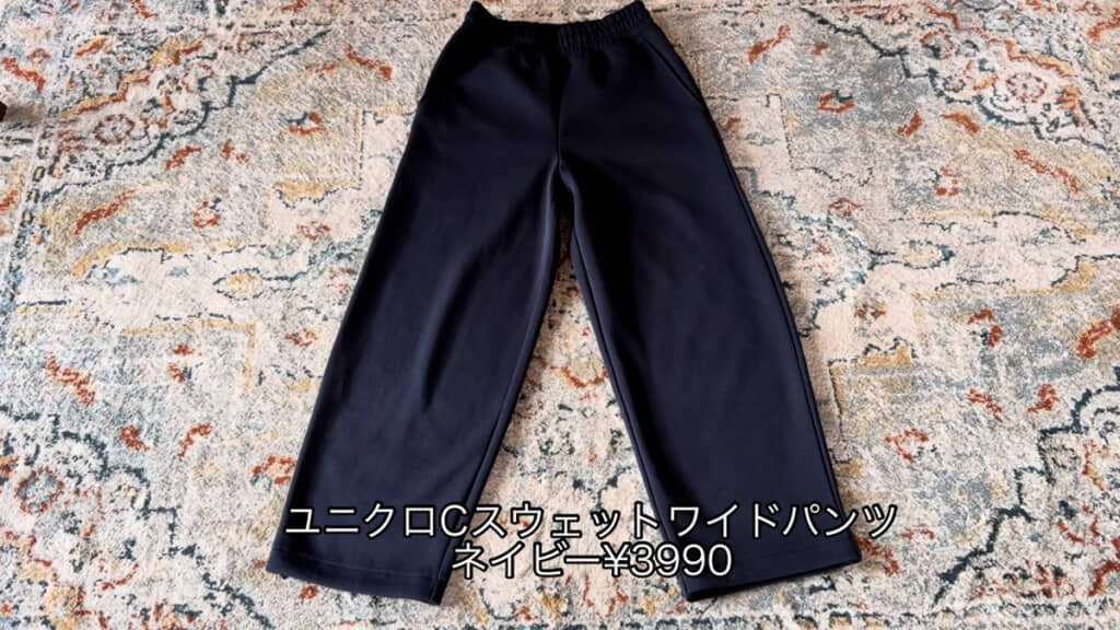 ユニクロ：シーの「スウェットワイドパンツ」（ネイビー、3990円）