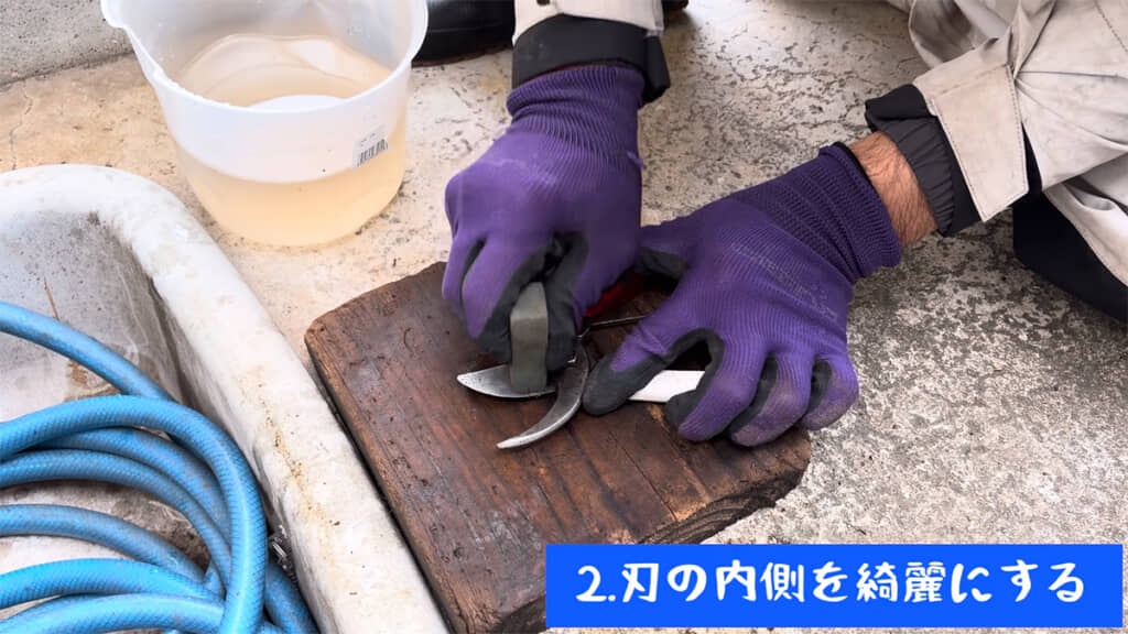 続いて刃の内側をキレイにします