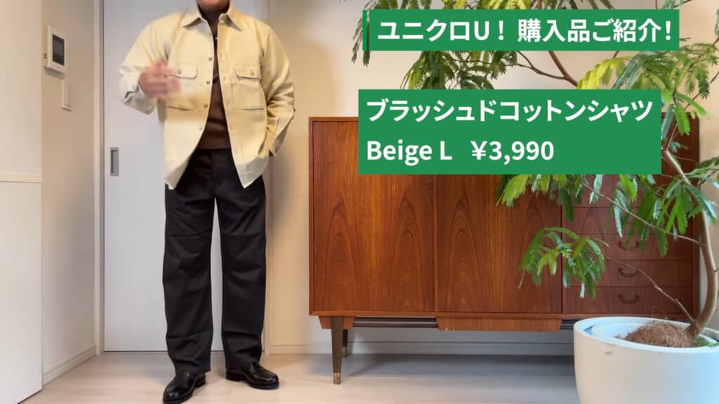 ユニクロUのブラッシュドコットンシャツ Beige L・3,990円を着用する男性
