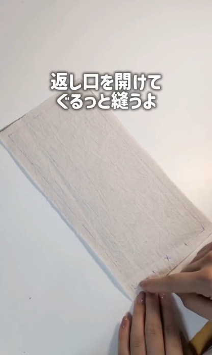 返し口を開けておく