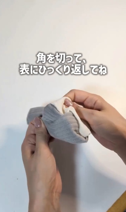 返し口から裏返します