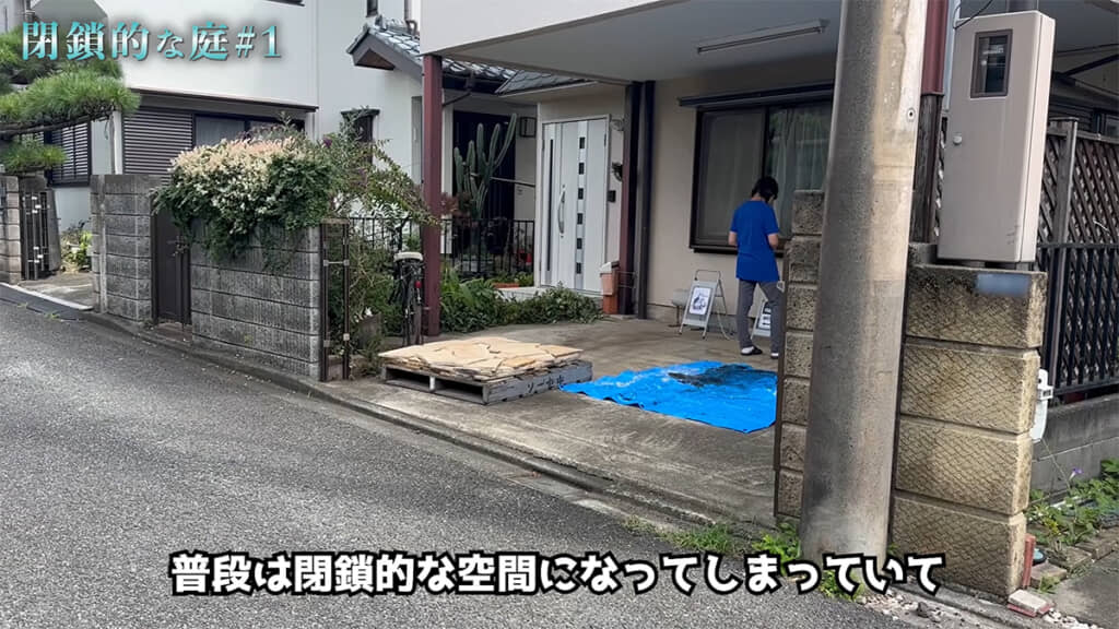 暗く閉鎖的な庭をリメイクしていきます
