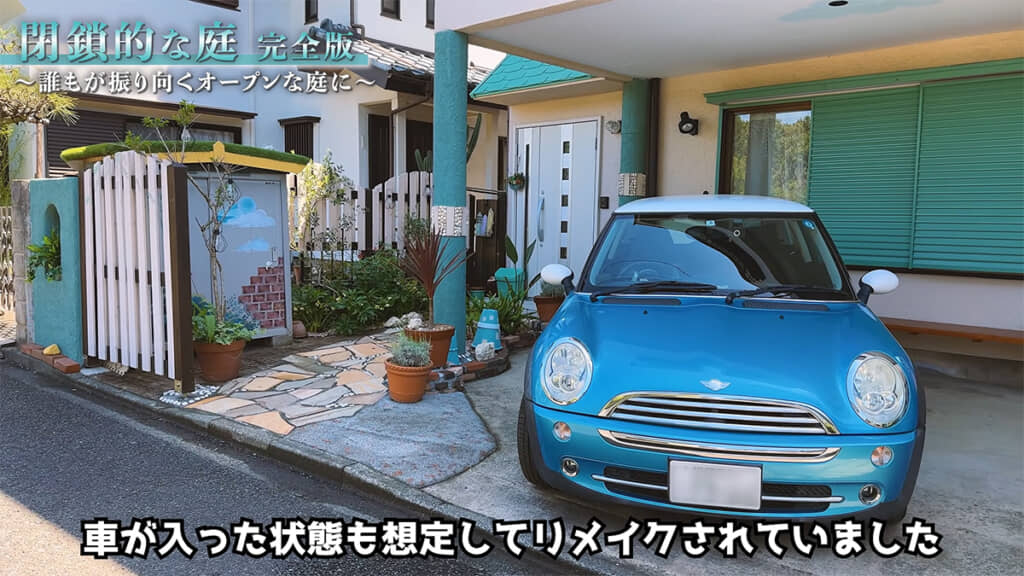 車が入った状態も想定した、素敵なリメイクとなりました