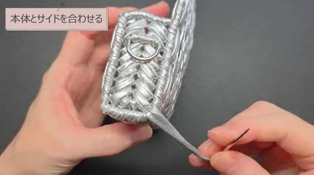 本体とサイドをつなぎ合わせます