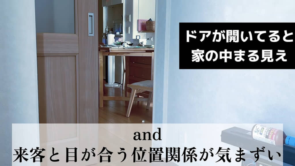 玄関からリビング・ダイニングが丸見えになってしまう間取り
