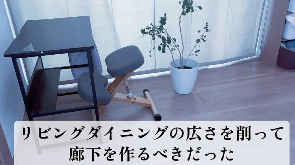 廊下を作らなかったことも後悔ポイントの1つ