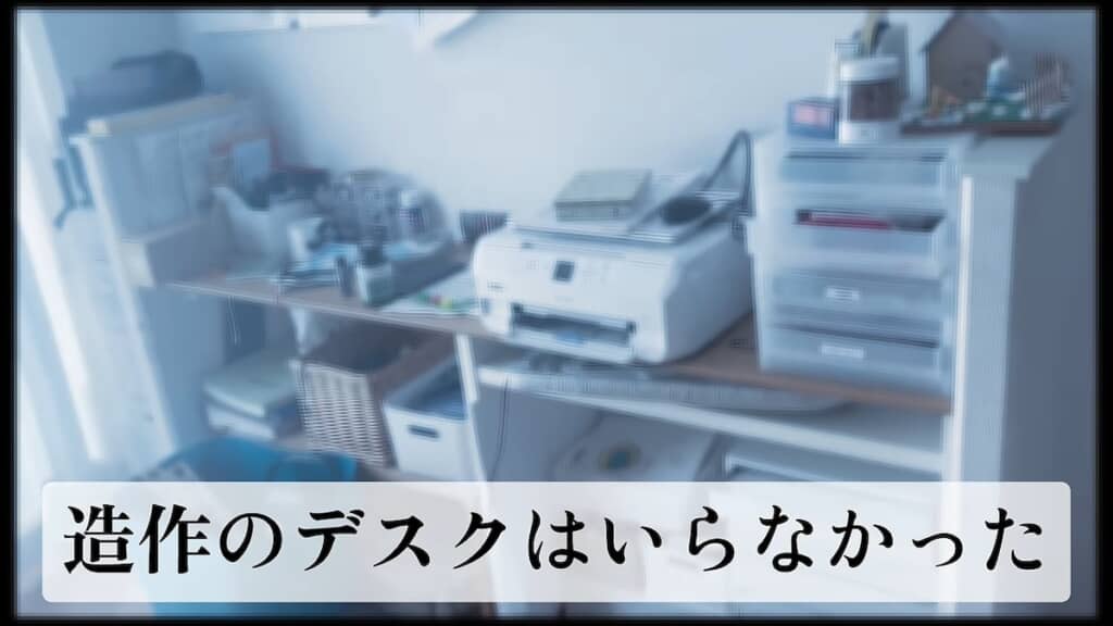 物置き状態になってしまった造作のデスク