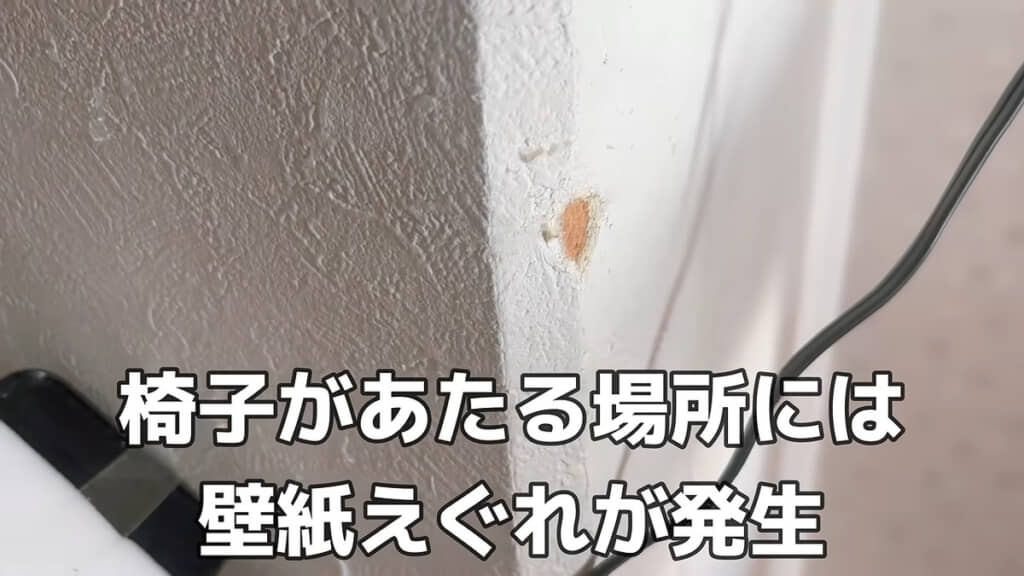 椅子が当たる部分は、壁紙にえぐれが発生