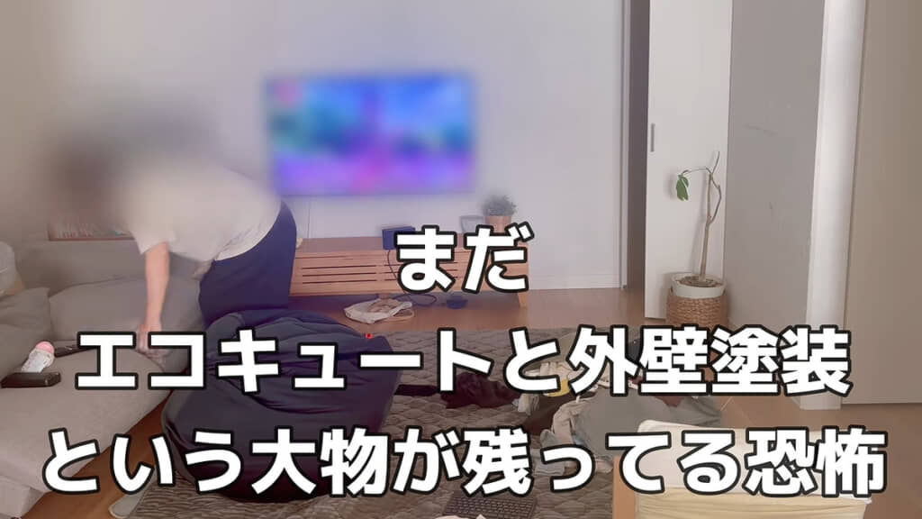 今後はエコキュートや外壁塗装で出費がかさむ可能性も……