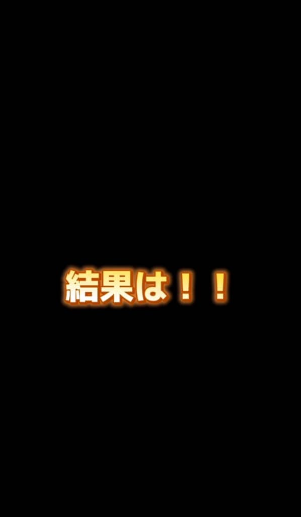 気になる結果は……