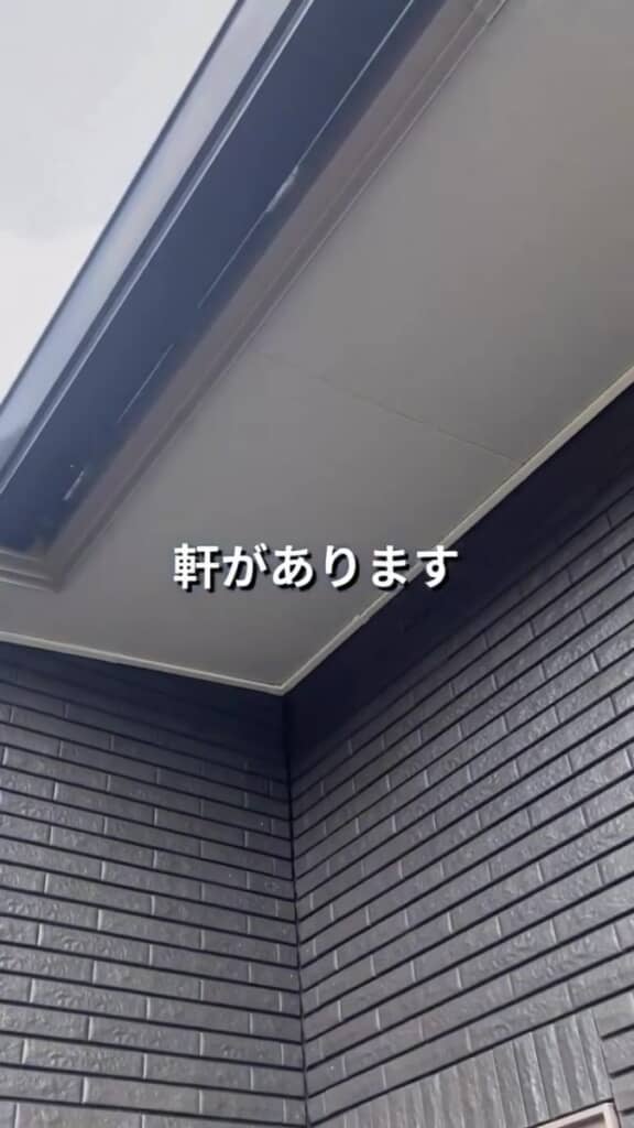 新築に1箇所だけある軒