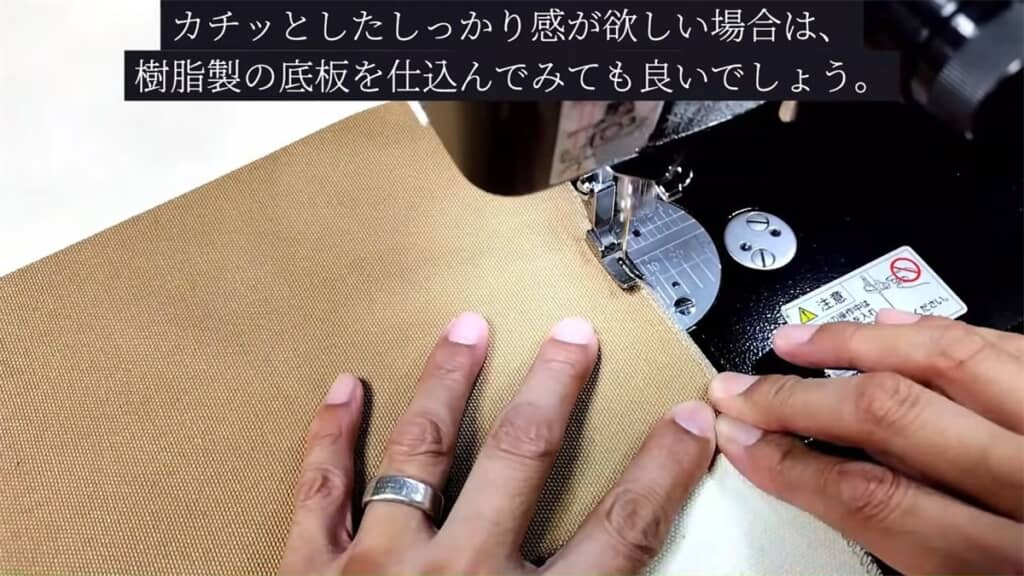ミシンで縫うところ