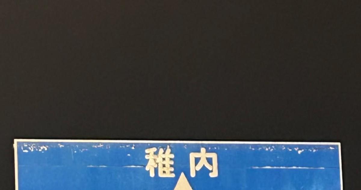 北海道旅行中、“衝撃を受けた”道路標識→よく見ると……まさかの光景に「マジで意味わかんない」「震えました」（1/2） | ライフスタイル ねとらぼ