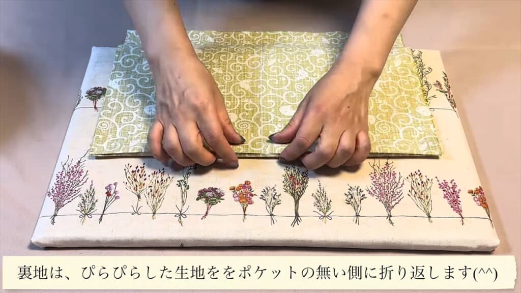 裏地はポケットがない側に折り返す