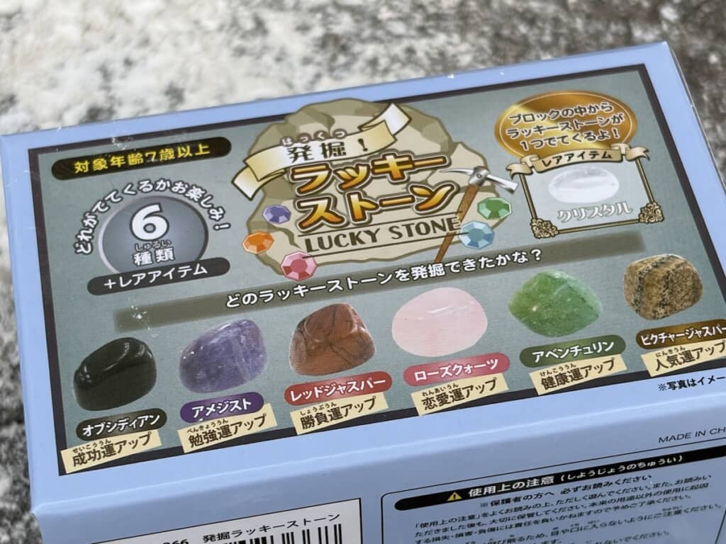 「発掘!ラッキーストーン」のパッケージ
