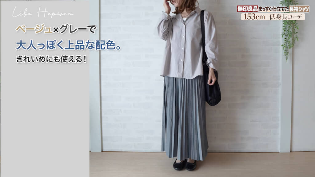 縦のラインがすっきりして色味の組み合わせも上品