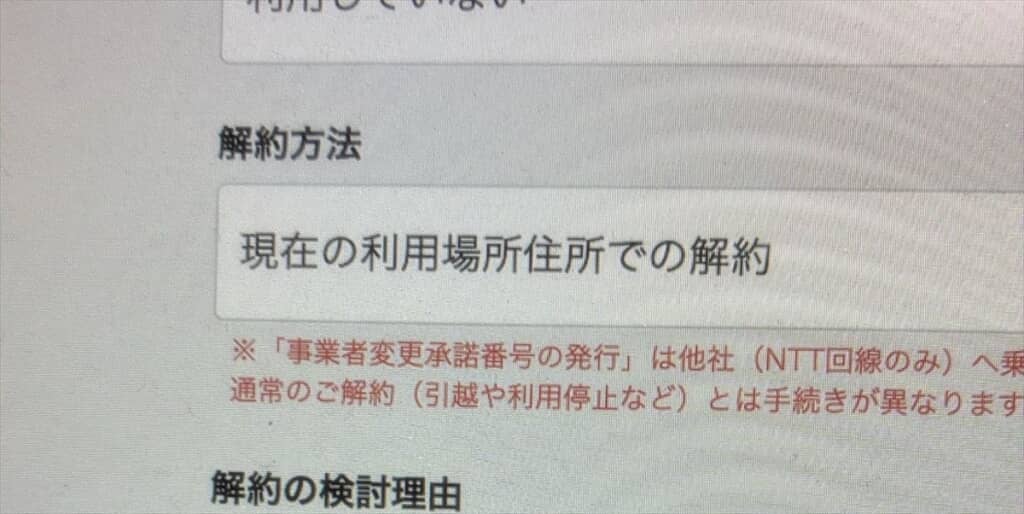 ネット回線の解約手続き画面