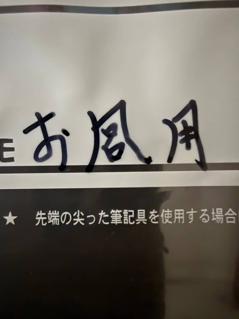 「風」と「呂」が合体