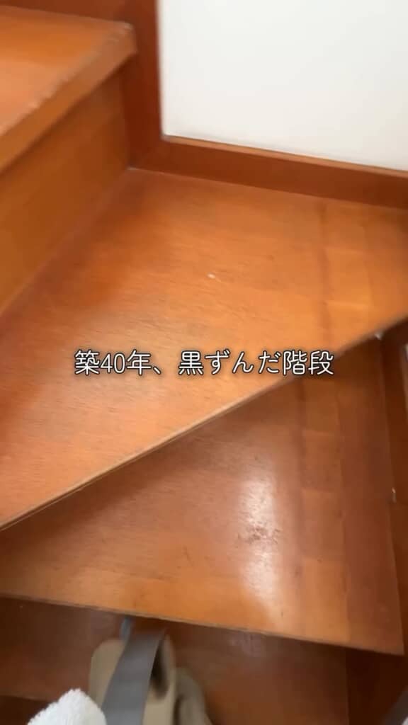築40年の黒ずんだ階段をDIY