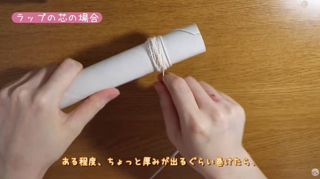 真っ直ぐ巻きます
