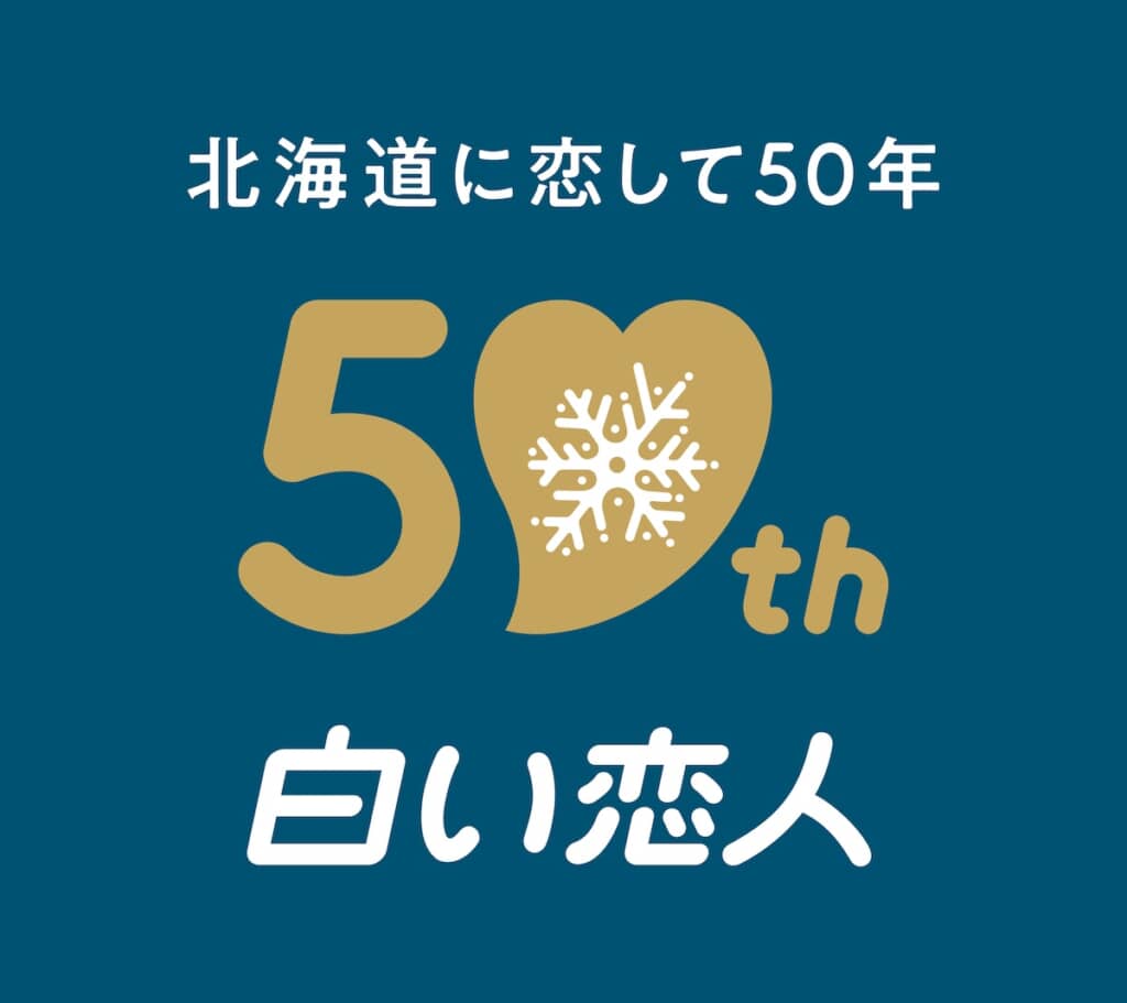 発売50周年を記念した取り組みも展開する