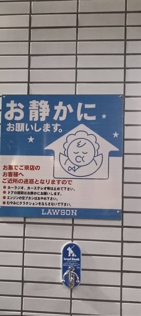 一般的な場所にあるローソンの客への注意書き