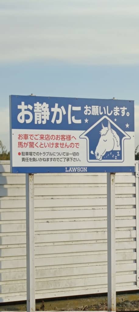 馬産地にあるローソンの客への注意書き
