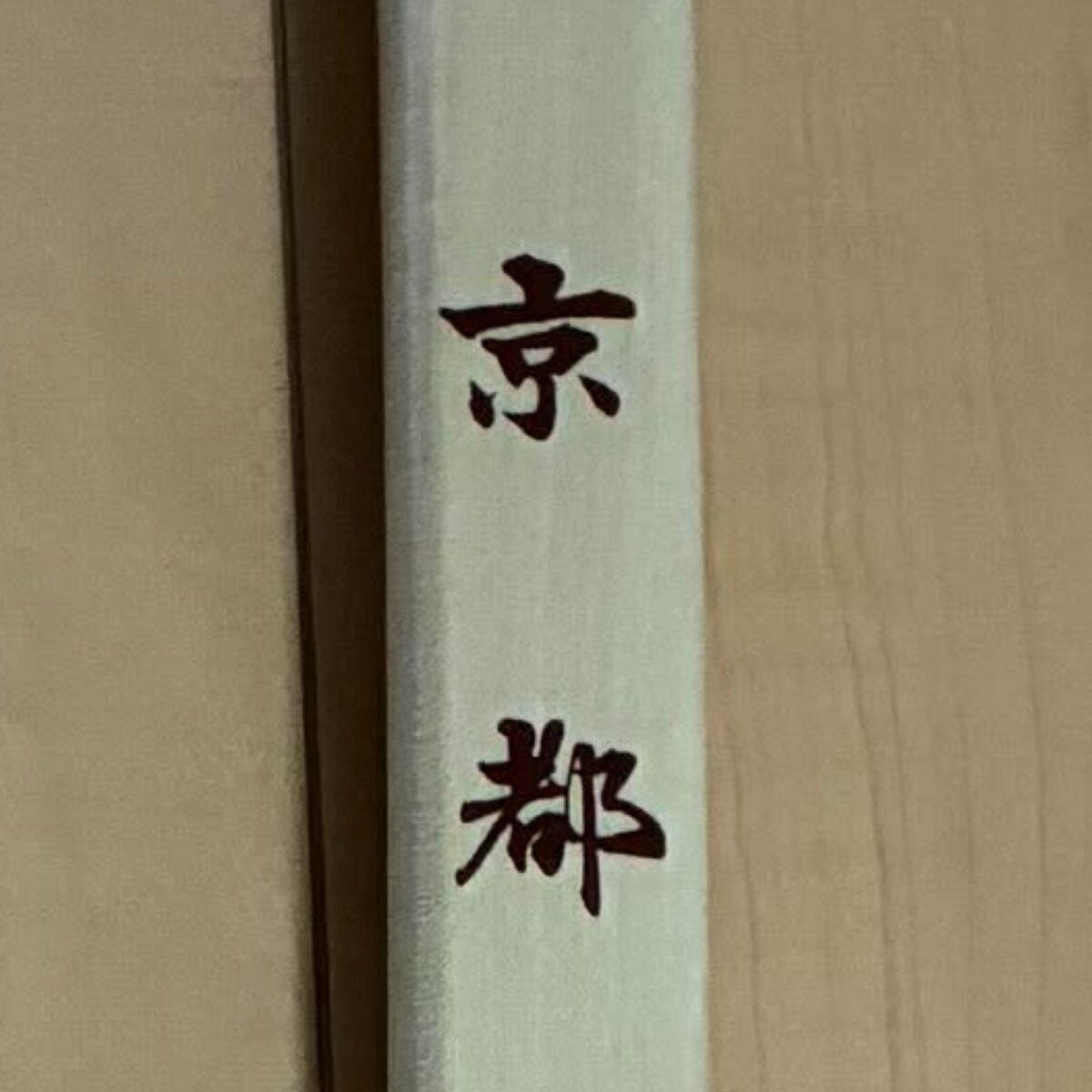小6息子が修学旅行で京都へ→“自分用”に買ったお土産を開けたら……「返してきなさい」「母の願い届かずw」 | ライフスタイル ねとらぼ