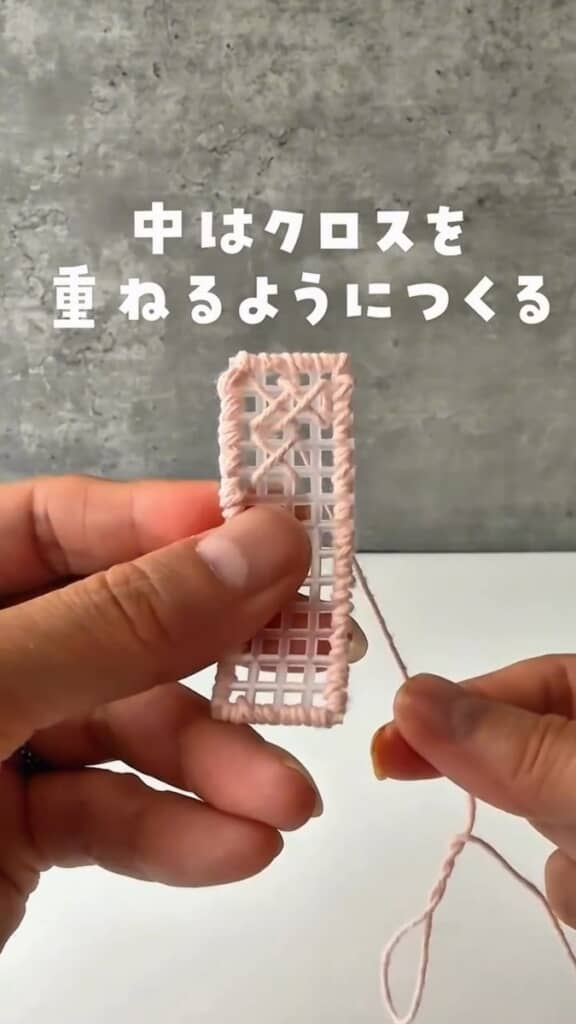 内側は糸を斜めに渡して交差させる