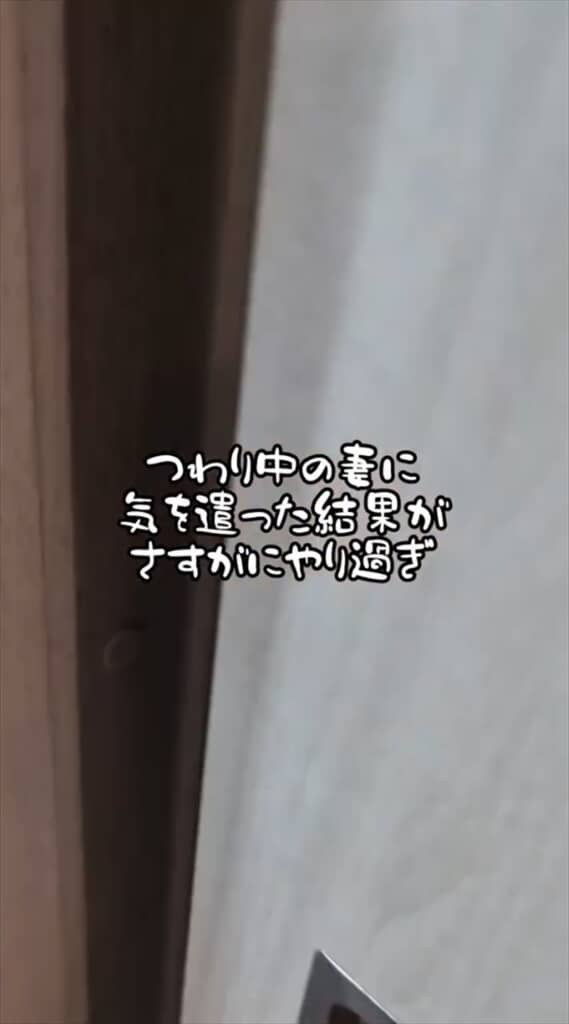 パパさんの行き過ぎた気遣いとは……?