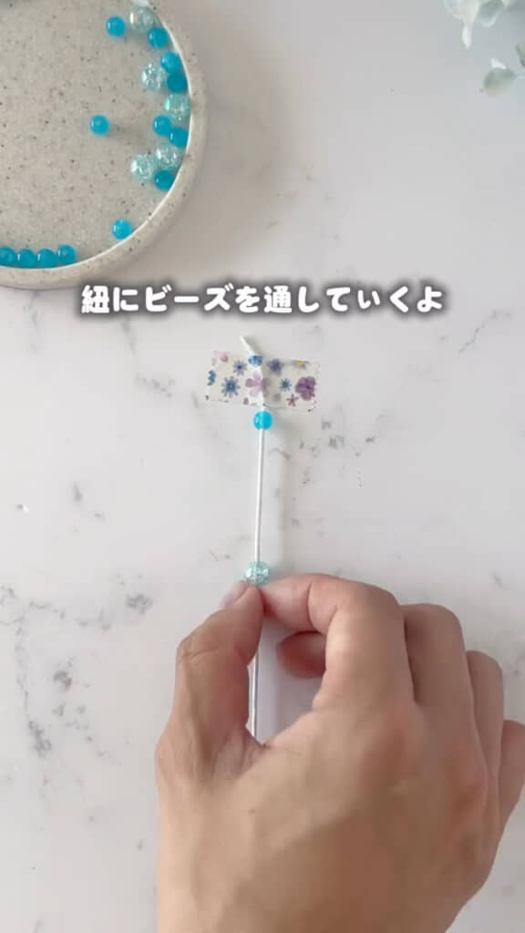 ビーズを通していく
