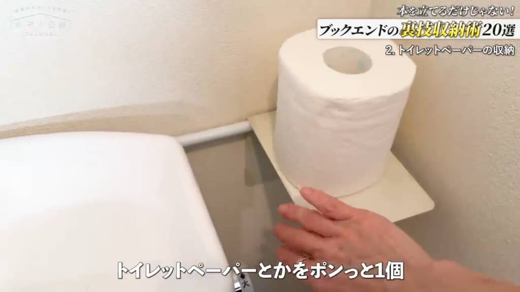 スッと手の届くトイレットペーパー置き場に
