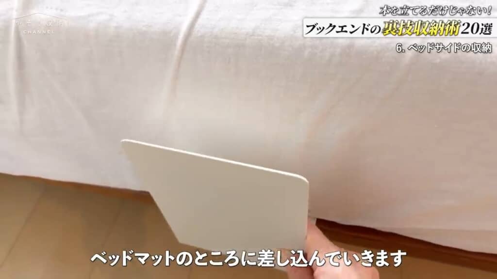 マットの隙間に差し込んでおき……