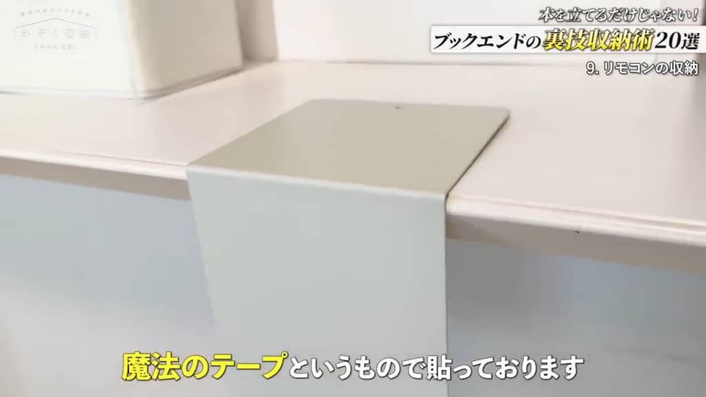 強力な粘着テープで、ブックエンドを垂らすように棚へ貼る