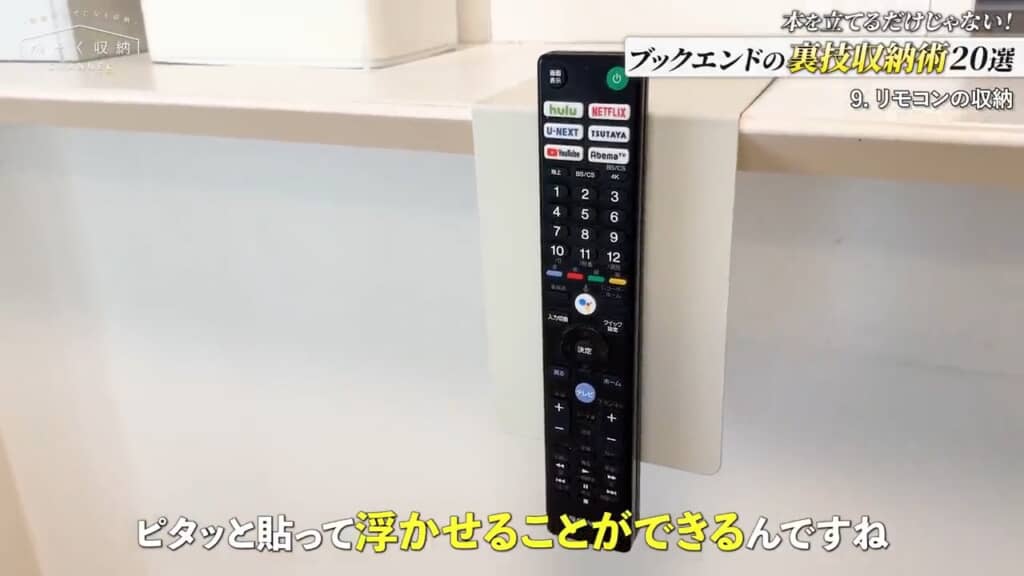 散らばりがちなリモコンの“指定席”を決められるメリットも