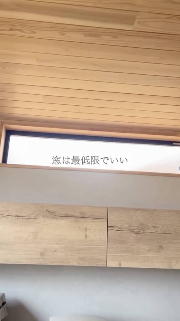「窓は最低限でいい」という意見もありますが……