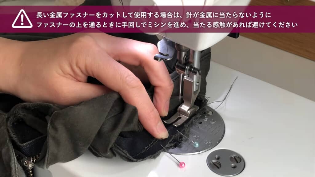 金属ファスナーを使用する場合は注意しましょう