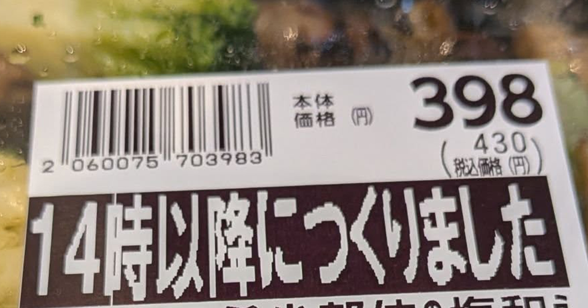 スーパーで買った“430円”のお惣菜→ラベルを見たら……「怖い」 目を疑う光景に「食べるのに勇気いりますな」「ご想像にお任せします的な」(1/2) | グルメ ねとらぼ