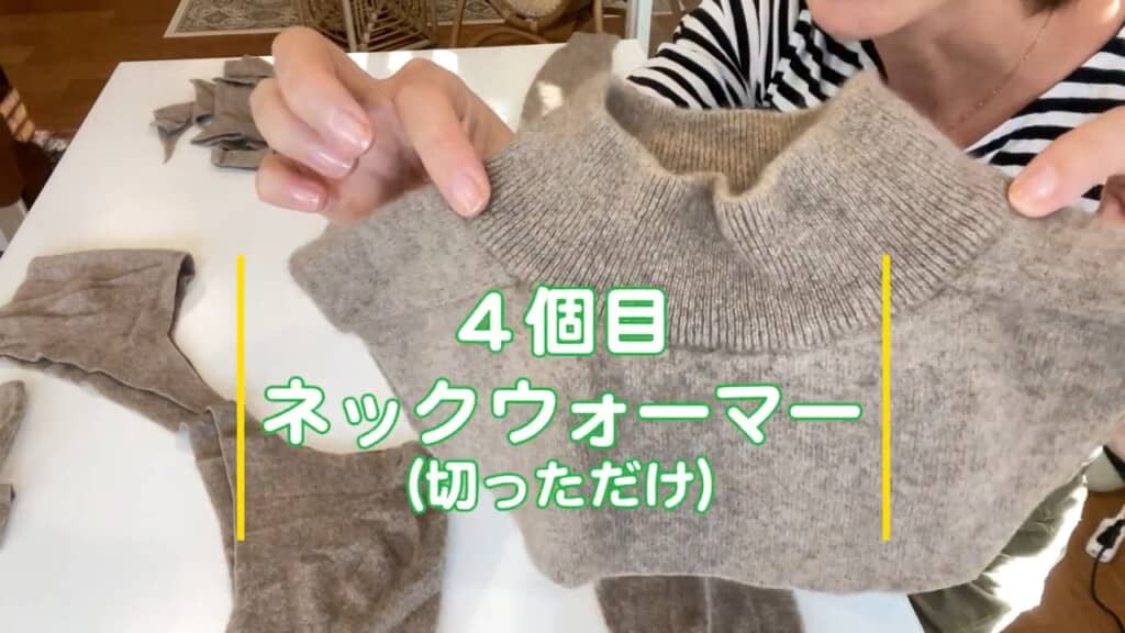 ついでに首回りも切り出してネックウォーマーに